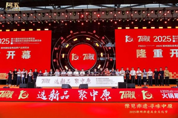 盟配资 企阳·2025第十届郑州餐饮食材博览会成功开幕